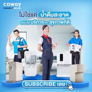 Coway เครื่องกรองน้ำแบบ SUBSCRIBE รายเดือนเจ้าแรกในประเทศไทย